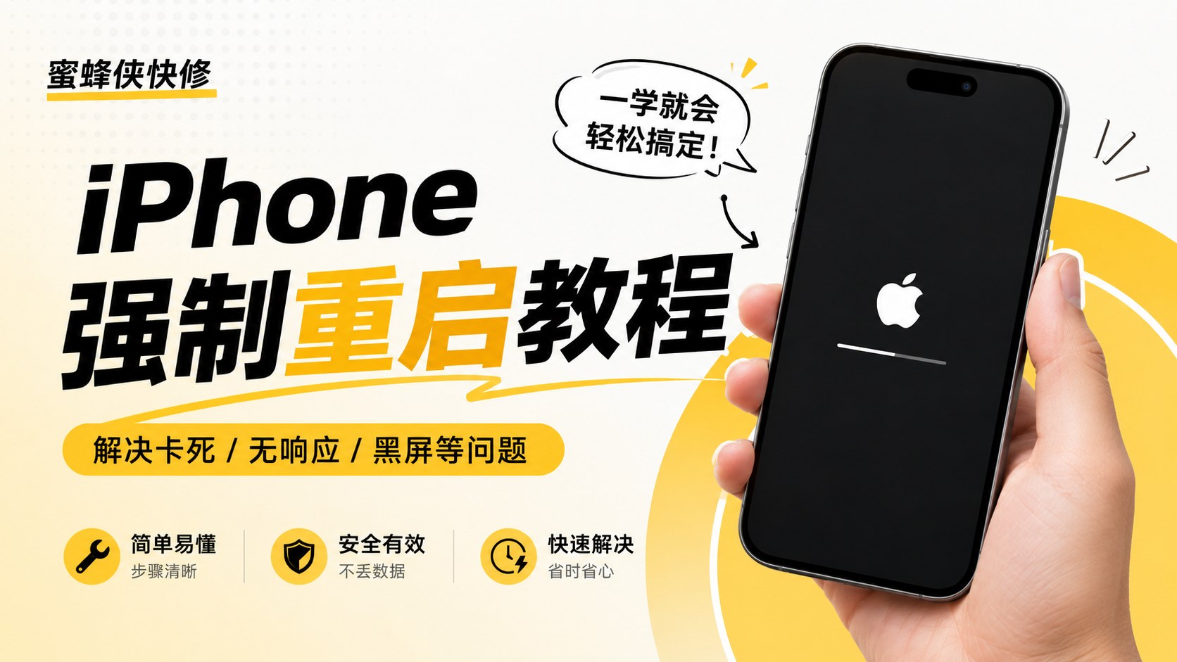 iPhone强制重启教程【无故黑屏】