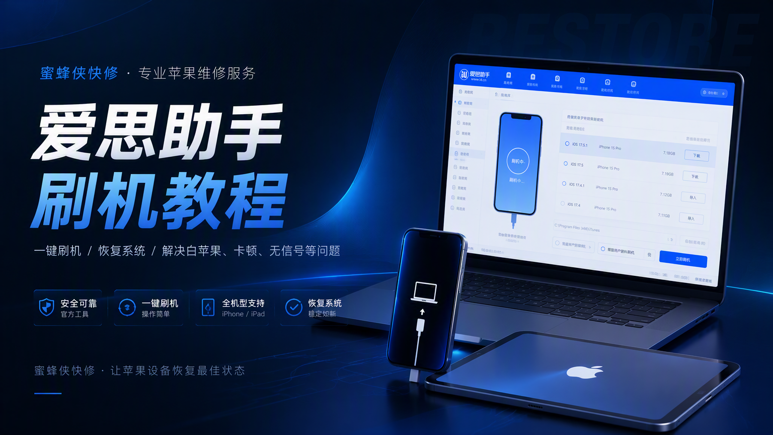 iPhone/iPad 系统恢复教程【刷机】